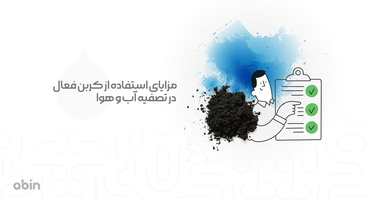 مزایای استفاده از کربن فعال در تصفیه آب و هوا